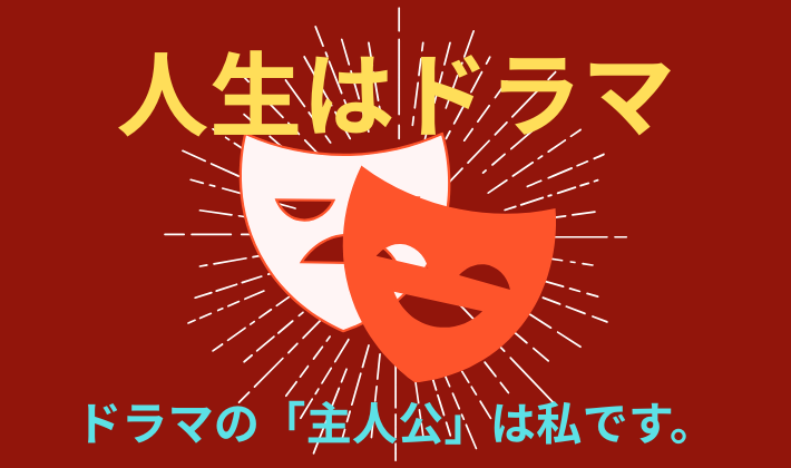 タイトル　ドラマ主人公