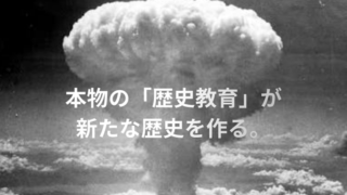 タイトル　歴史教育