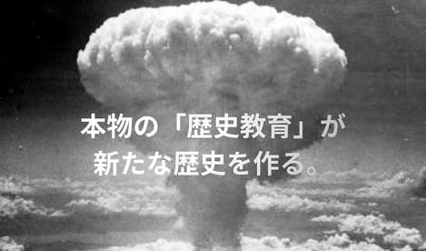 タイトル　歴史教育